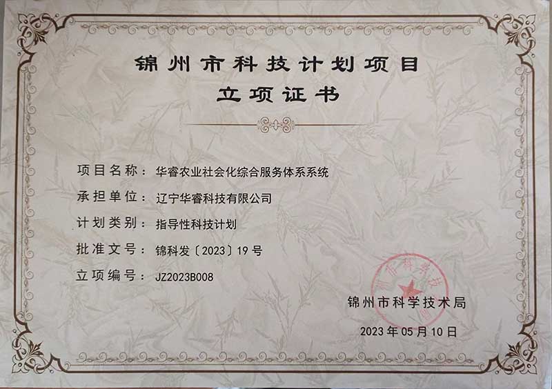 遼寧華?？萍加邢薰救A睿農(nóng)業(yè)社會(huì)化綜合服務(wù)體系系統(tǒng)榮獲錦州市科技計(jì)劃項(xiàng)